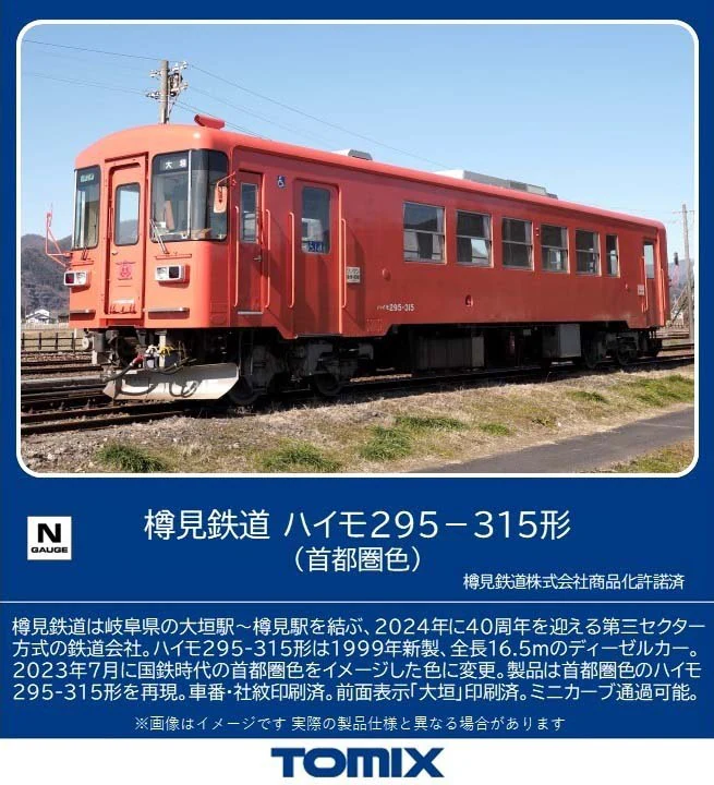 TOMIX トミックス (N) 8619 樽見鉄道 ハイモ295-315形（首都圏色）