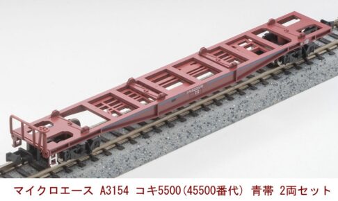 MICROACE マイクロエース (N) A3154 コキ5500(45500番代) 青帯 2両セット