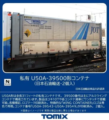 【TOMIX】U50A-39500形コンテナ（日本石油輸送）発売