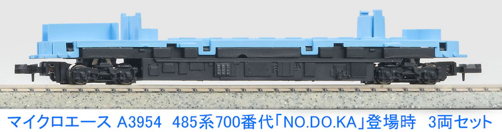 MICROACE マイクロエース (N) A3954 485系700番代「NO.DO.KA」登場時 3両セット
