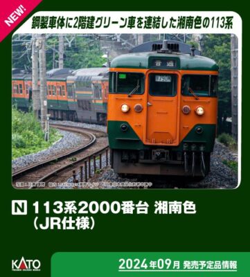 【KATO】113系2000番台（湘南色•JR仕様）発売