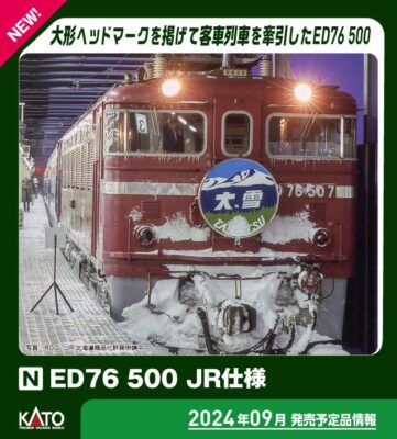 【KATO】ED76形500形（JR仕様）発売