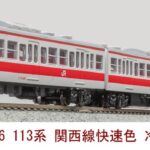 MICROACE マイクロエース (N) A9586 113系 関西線快速色 冷房改造車 4両セット