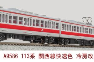 MICROACE マイクロエース (N) A9586 113系 関西線快速色 冷房改造車 4両セット
