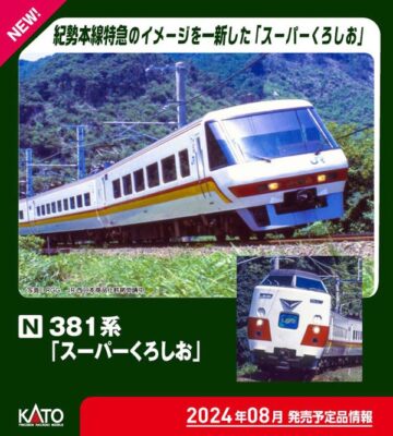 【KATO】381系 スーパーくろしお 発売