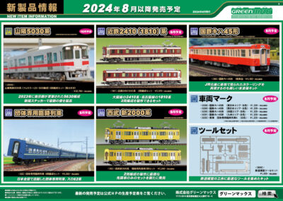【グリーンマックス】2024年8月〜10月発売予定 新製品ポスター（2024年4月17日発表）