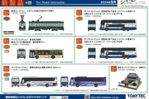 【鉄道コレクション】2024年9月発売予定 新製品ポスター（2024年4月11日発表）