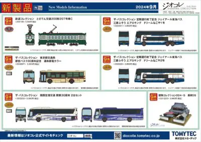 【鉄道コレクション】2024年9月発売予定 新製品ポスター（2024年4月11日発表）
