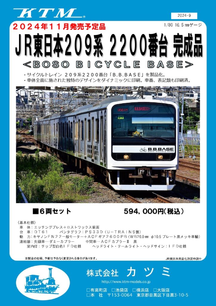 カツミ JR東日本 209系2200番台