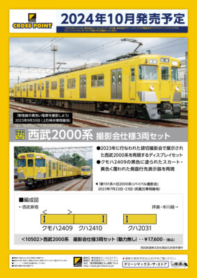 【CROSSPOINT】限定品 西武鉄道2000系（撮影会仕様）発売