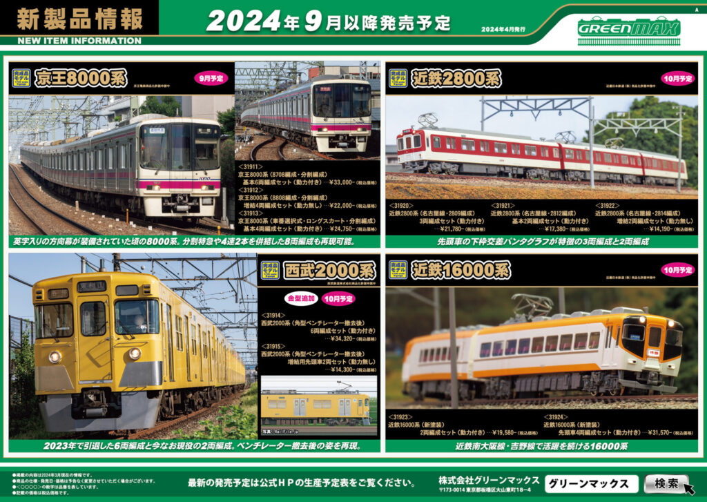 【グリーンマックス】2024年8月〜10月発売予定 新製品ポスター（2024年4月17日発表）