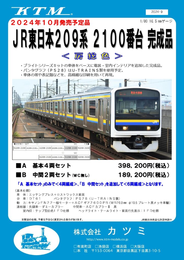 KTM カツミ JR東日本 209系2100番台