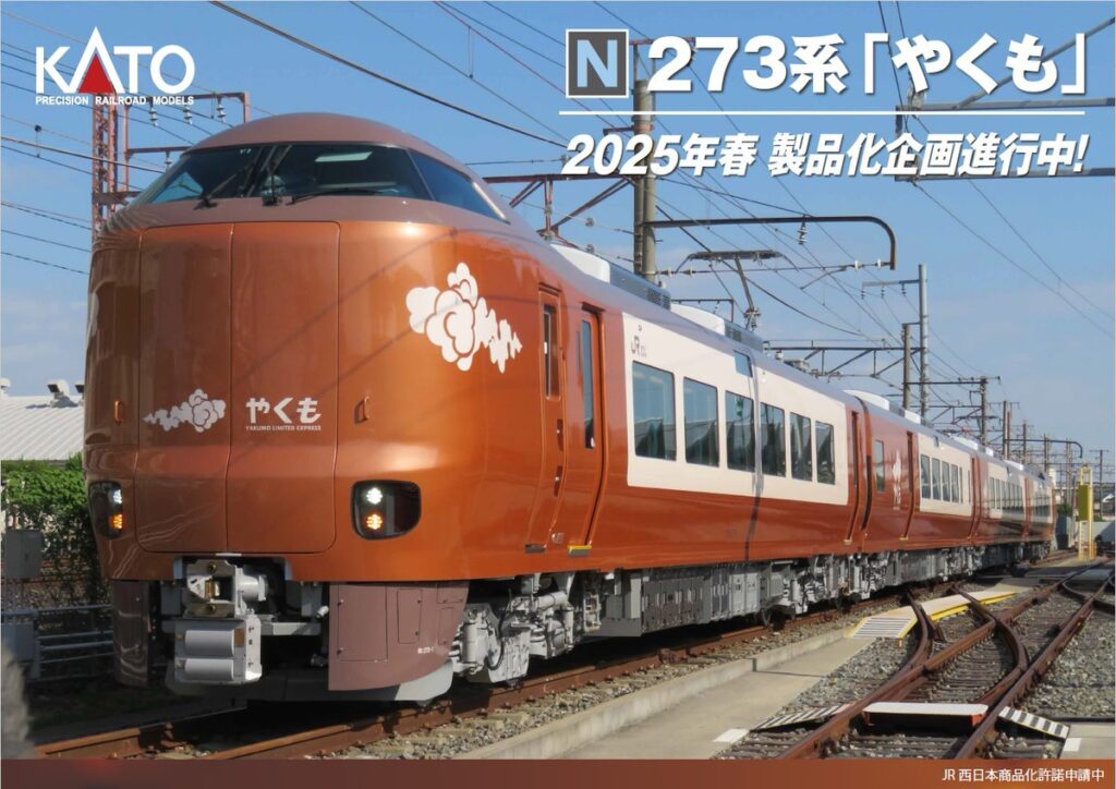 【KATO】2025年春発売予定 新製品ポスター（2024年4月6日発表）273系 やくも