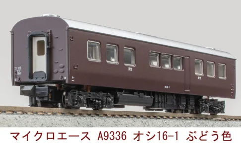 MICROACE マイクロエース (N) A9336 オシ16-1 ぶどう色