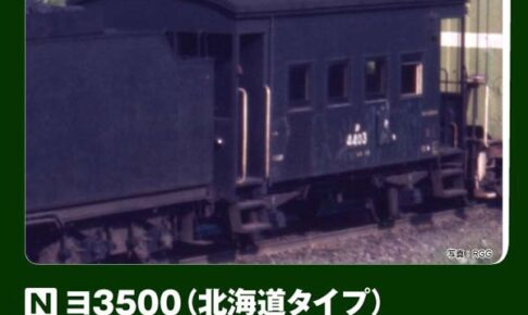 KATO カトー 8035-2 ヨ3500（北海道タイプ）
