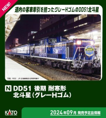 【KATO】DD51形 北斗星（後期•耐寒形•グレーHゴム）発売