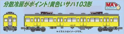 【マイクロエース】サハ103-272+274 中央・総武各駅停車（分散冷房車•カナリア）発売