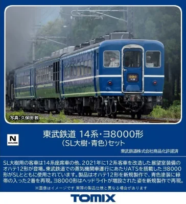 【TOMIX】東武鉄道 14系•ヨ8000形 SL大樹（青色）発売