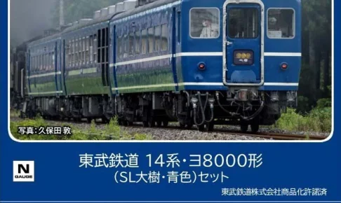 TOMIX トミックス (N) 98563 東武鉄道 14系・ヨ8000形（SL大樹・青色）セット(4両)