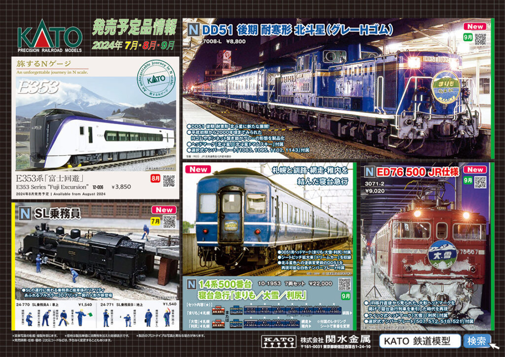 【KATO】2024年7月〜9月発売予定 新製品ポスター（2024年4月26日発表）