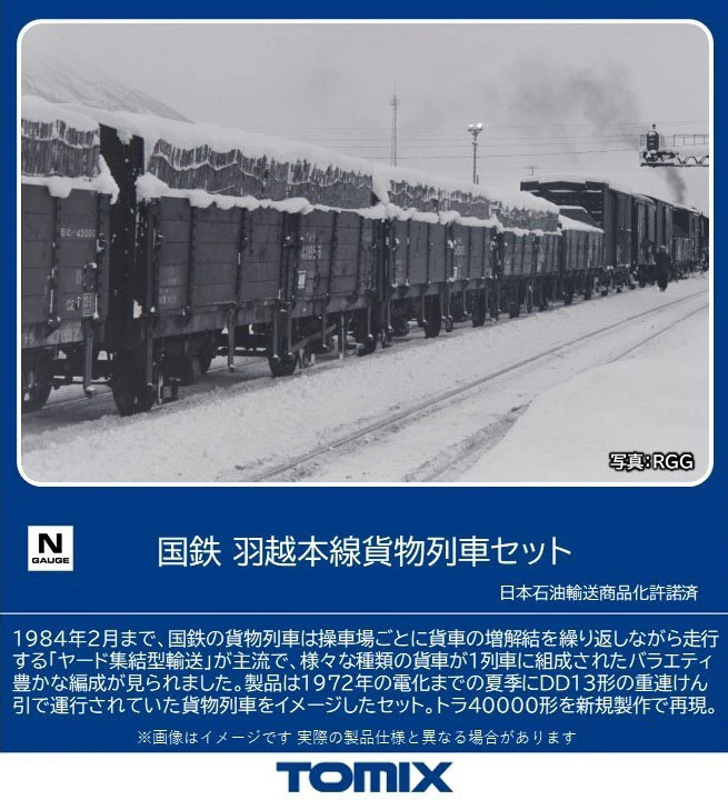 TOMIX トミックス (N) 98866 国鉄 羽越本線貨物列車セット(10両)
