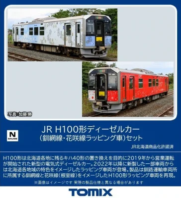 【TOMIX】H100形（釧網線•花咲線ラッピング車）発売