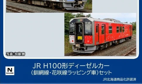 TOMIX トミックス (N) 98136 JR H100形ディーゼルカー（釧網線・花咲線ラッピング車）セット（2両）