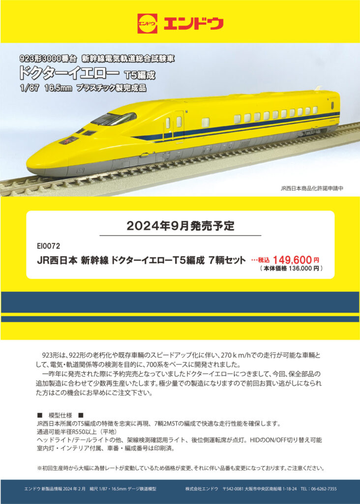 エンドウ EI0072 JR西日本923形3000番台 ドクターイエローT5編成7輌セット