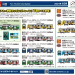 【鉄道コレクション】2024年10月発売予定 新製品ポスター（2024年5月8日発表）