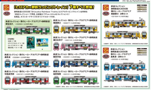 【鉄道コレクション】2024年10月発売予定 新製品ポスター（2024年5月8日発表）