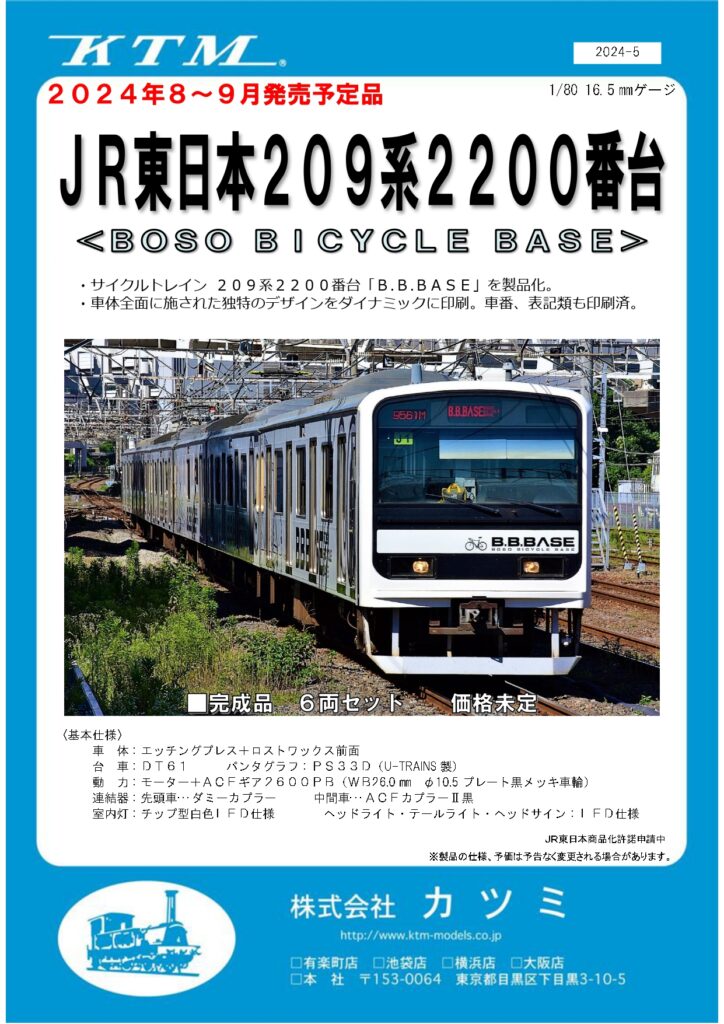 カツミ JR東日本 209系2200番台