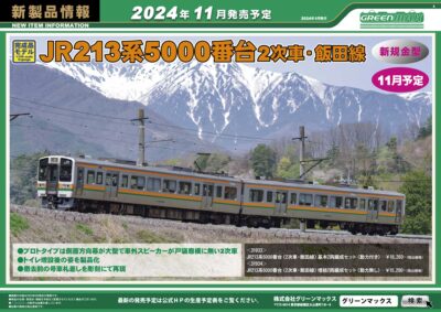 【グリーンマックス】2024年9月〜11月発売予定 新製品ポスター（2024年5月7日発表）