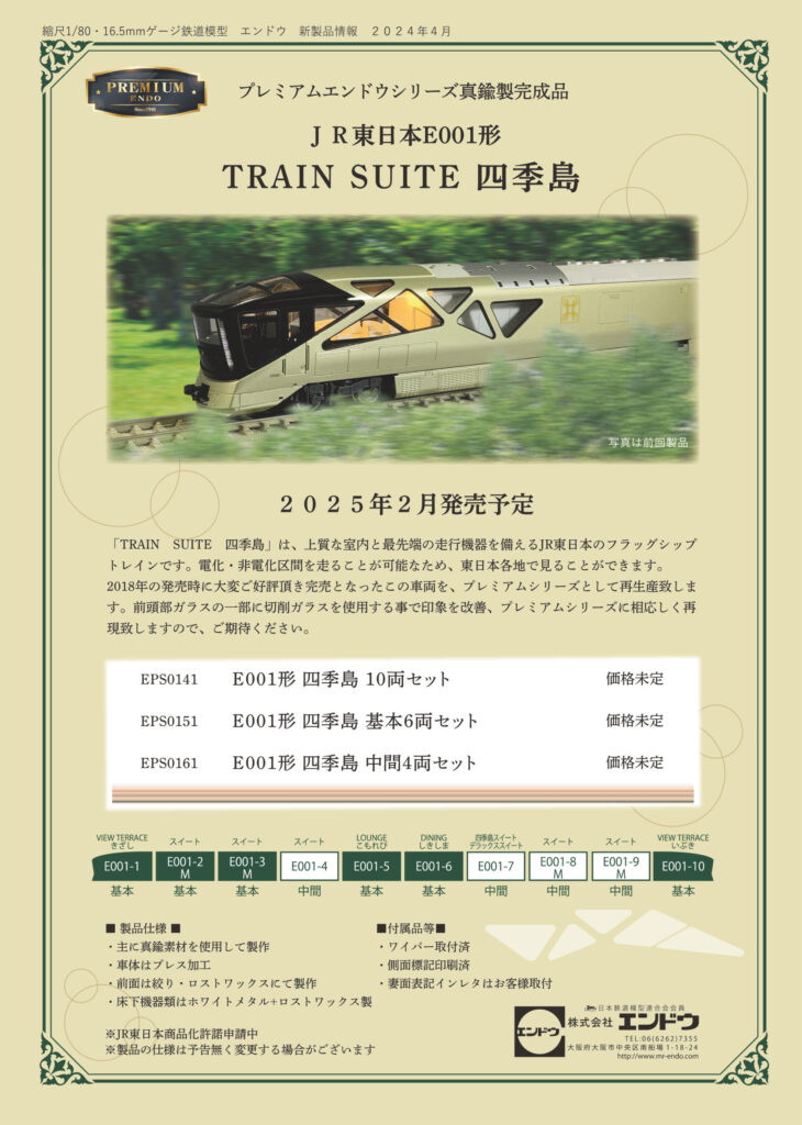 プレミアムエンドウシリーズ　JR東日本E001形TRAIN　SUITE　四季島