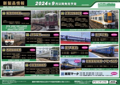 【グリーンマックス】2024年9月〜11月発売予定 新製品ポスター（2024年5月7日発表）