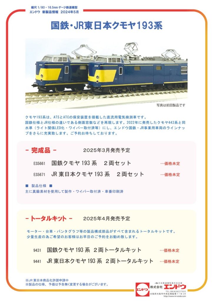 エンドウ 国鉄・JR東日本クモヤ193系