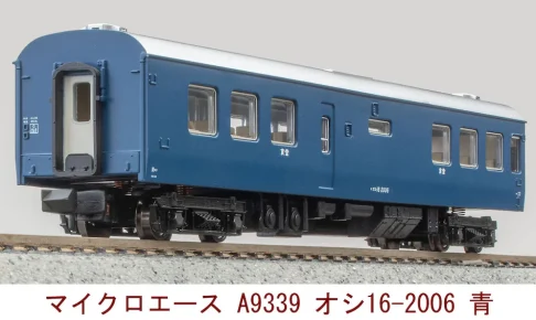 MICROACE マイクロエース (N)A9339　オシ16-2006　青（1両）