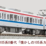 MICROACE マイクロエース (N) A1884 105系0番代「懐かしの105系カラー」2両セット