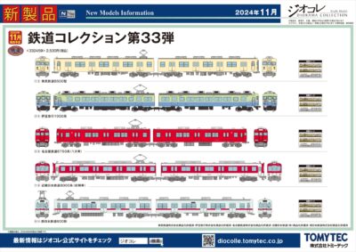 【鉄道コレクション】2024年11月発売予定 新製品ポスター（2024年6月13日発表）