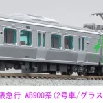 MICROACE マイクロエース (N) A7121 阿武隈急行AB900系(2号車/グラスグリーン) 2両セット
