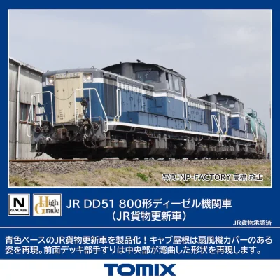 【TOMIX】DD51形800番代（JR貨物更新車）発売