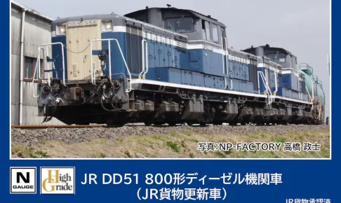 TOMIX トミックス (N) 2259 ＪＲ DD51 800形ディーゼル機関車 (JR貨物更新車)
