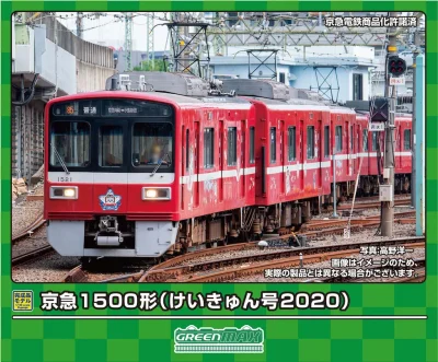 【グリーンマックス】京急1500形（けいきゅん号2020）発売