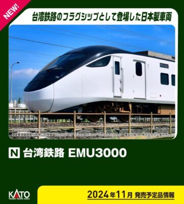 【KATO】台湾鉄路 EMU3000 発売