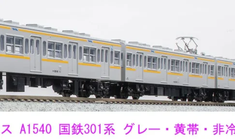 MICROACE マイクロエース (N) A1540 国鉄301系 グレー・黄帯・非冷房 7両セット