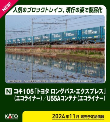 【KATO】コキ105形 トヨタ ロングパス•エクスプレス（エコライナー）発売