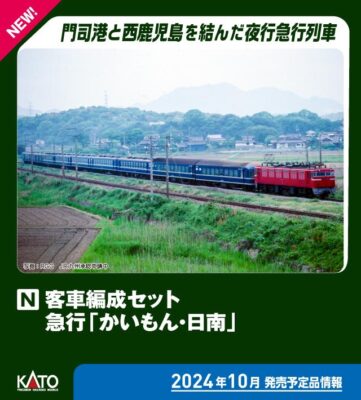 【KATO】客車編成セット 急行「かいもん•日南」発売