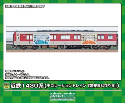 【グリーンマックス】近鉄1430系（デコレーショントレイン「高安まなびやま」）発売