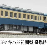 MICROACE マイクロエース (N) A8692 キハ22初期型 登場時 旧塗装 2両セット