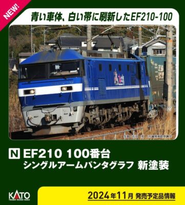 【KATO】EF210形100番台（シングルアームパンタグラフ•新塗装）発売