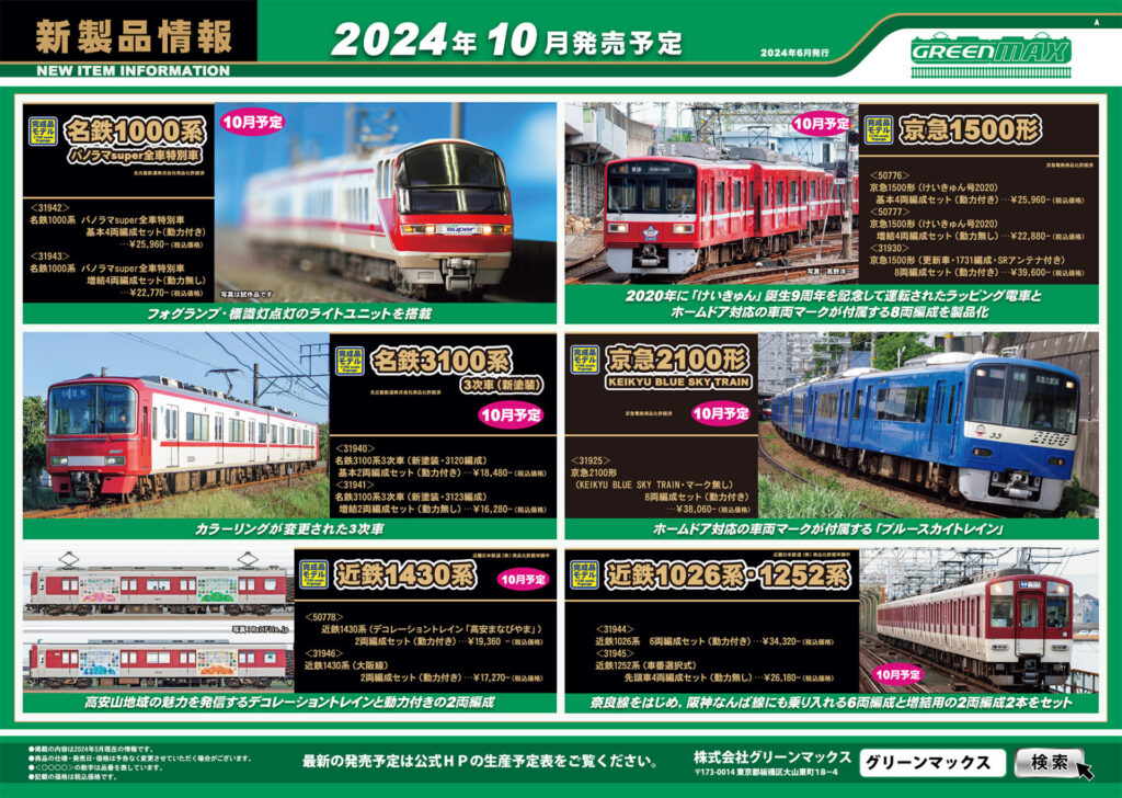 【グリーンマックス】2024年8月〜11月発売予定 新製品ポスター（2024年6月7日発表）